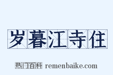 岁暮江寺住是什么意思的图片